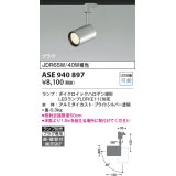 コイズミ照明　ASE940897　スポットライト ト LEDランプ別売 プラグタイプJDR65W/40W相当 シルバー 直付・壁付・傾斜天井取付