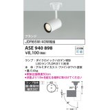 コイズミ照明　ASE940898　レトロフィット スポットライト ファインホワイト 調光 フランジタイプ LEDランプ別売り