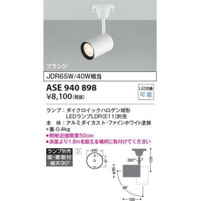 画像1: コイズミ照明　ASE940898　レトロフィット スポットライト ファインホワイト 調光 フランジタイプ LEDランプ別売り