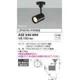 コイズミ照明　ASE940899　レトロフィット スポットライト 調光 フランジタイプ LEDランプ別売り ブラック