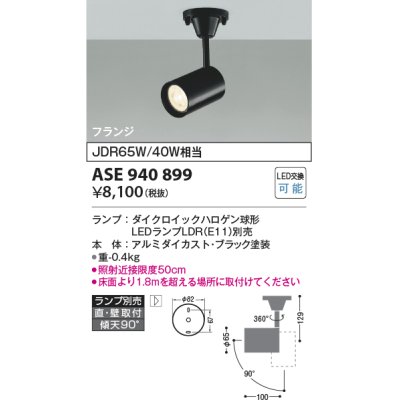 画像1: コイズミ照明　ASE940899　レトロフィット スポットライト 調光 フランジタイプ LEDランプ別売り ブラック