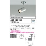 コイズミ照明　ASE940900　レトロフィット スポットライト プライトシルバー 調光 フランジタイプ LEDランプ別売り