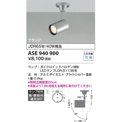 画像1: コイズミ照明　ASE940900　レトロフィット スポットライト プライトシルバー 調光 フランジタイプ LEDランプ別売り