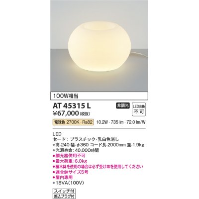 画像1: コイズミ照明　AT45315L　プランタースタンド LED一体型 電球色 白熱灯100W相当 フットスイッチ付