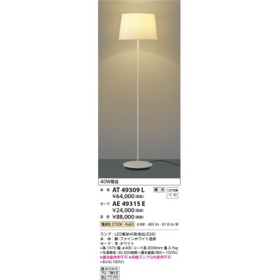 画像1: コイズミ照明　AT49309L　LEDスタンドライト セード（別売） LED付 調光SW付 電球色 白熱灯40W相当 ファインホワイト