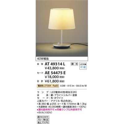 画像1: コイズミ照明　AT49314L　LEDスタンドライト セード（別売） LED付 調光SW付 電球色 白熱灯40W相当 ブライトシルバー