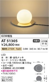 コイズミ照明　AT51305　スタンドライト 非調光 LED一体型 電球色 スイッチ付 金色メッキ