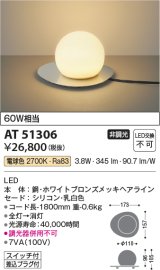 コイズミ照明　AT51306　スタンドライト 非調光 LED一体型 電球色 スイッチ付 ホワイトブロンズメッキ