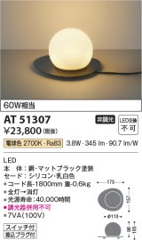 コイズミ照明　AT51307　スタンドライト 非調光 LED一体型 電球色 スイッチ付 マットブラック