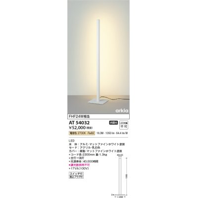 画像1: コイズミ照明　AT54032　スタンド 非調光 LED一体型 電球色 arkia マットファインホワイト