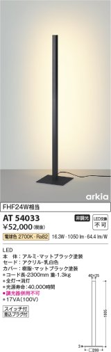 コイズミ照明　AT54033　スタンド 非調光 LED一体型 電球色 arkia マットブラック