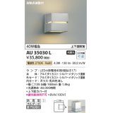 コイズミ照明　AU35030L　ポーチライト ブラケットライト 自動点滅器付 壁付・門柱取付可能型 白熱球40W相当 LED付 電球色 シルバー