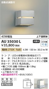 コイズミ照明　AU35030L　ポーチライト ブラケットライト 自動点滅器付 壁付・門柱取付可能型 白熱球40W相当 LED付 電球色 シルバー