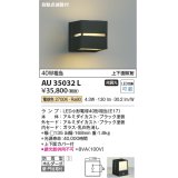 コイズミ照明　AU35032L　ポーチライト ブラケットライト 自動点滅器付 壁付・門柱取付可能 防雨型 白熱球40W相当 LED付 電球色 黒