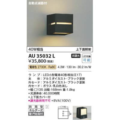 画像1: コイズミ照明　AU35032L　ポーチライト ブラケットライト 自動点滅器付 壁付・門柱取付可能 防雨型 白熱球40W相当 LED付 電球色 黒