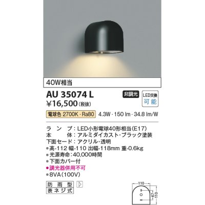 画像1: コイズミ照明　AU35074L　勝手口灯 防雨型 白熱球40W相当 LED付 電球色 黒