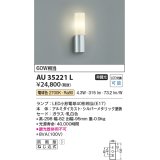 コイズミ照明　AU35221L　玄関灯 ポーチライト防雨型 白熱球60W相当 LED付 電球色 シルバー