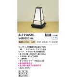 コイズミ照明　AU35659L　和風照明 エクステリアスタンド LED付 電球色 防雨型 ブラウン