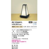 コイズミ照明　AU35660L　和風照明 エクステリアスタンド LED付 電球色 防雨型 黒