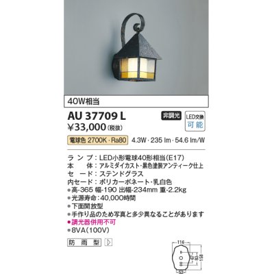 画像1: コイズミ照明　AU37709L　ポーチライト 壁 ブラケットライト 白熱球40W相当 LED付 電球色 防雨型