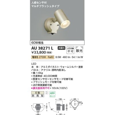 画像1: コイズミ照明　AU38271L　アウトドアスポットライト 人感センサ付 マルチフラッシュタイプ 白熱球60W相当 LED一体型 電球色 防雨型