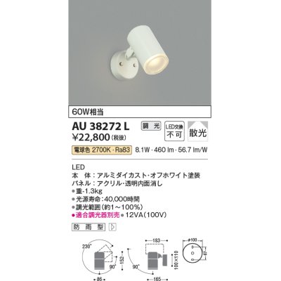 画像1: コイズミ照明　AU38272L　アウトドアスポットライト 調光タイプ 白熱球60W相当 LED一体型 電球色 拡散 防雨型 ホワイト