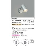 コイズミ照明　AU38274L　アウトドアスポットライト 調光タイプ 白熱球60W相当 LED一体型 電球色