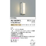 コイズミ照明　AU38396L　ポーチライト 壁 ブラケットライト 調光タイプ 白熱球60W相当 LED一体型 電球色 防雨型 シルバー