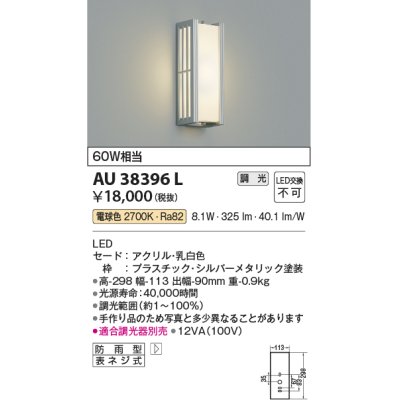 画像1: コイズミ照明　AU38396L　ポーチライト 壁 ブラケットライト 調光タイプ 白熱球60W相当 LED一体型 電球色 防雨型 シルバー
