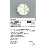 コイズミ照明　AU38606L　ポーチライト 玄関灯 表札灯 壁 ブラケットライト 白熱球40W相当 LED付 電球色 防雨型 シルバー