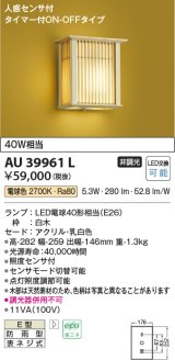 コイズミ照明　AU39961L　和風照明 玄関灯 人感センサ付 タイマー付ON-OFFタイプ LED付 電球色 白熱球40W相当 防雨型