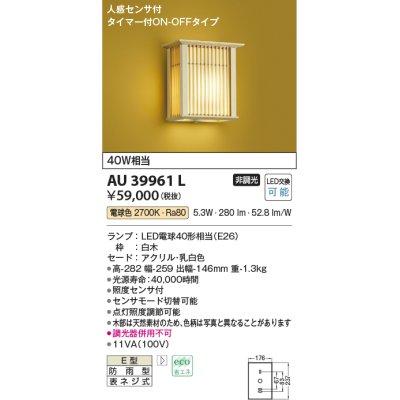 画像1: コイズミ照明　AU39961L　和風照明 玄関灯 人感センサ付 タイマー付ON-OFFタイプ LED付 電球色 白熱球40W相当 防雨型