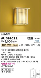 コイズミ照明　AU39962L　和風照明 玄関灯 白熱球40W相当 LED付 電球色 防雨型