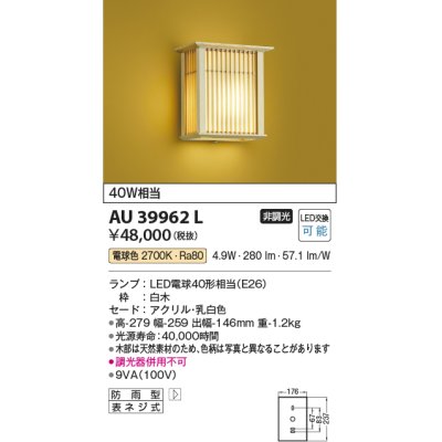 画像1: コイズミ照明　AU39962L　和風照明 玄関灯 白熱球40W相当 LED付 電球色 防雨型