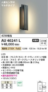 コイズミ照明　AU40241L　ポーチライト 壁 ブラケットライト マルチタイプ 白熱球40W相当 人感センサ付 LED一体型 電球色 防雨型