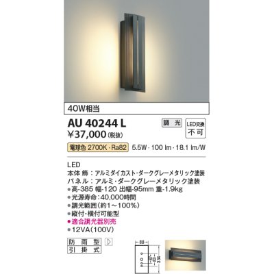 画像1: コイズミ照明　AU40244L　ポーチライト 壁 ブラケットライト 白熱球40W相当 LED一体型 電球色 防雨型