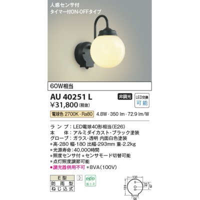 画像1: コイズミ照明　AU40251L　ポーチライト 壁 ブラケットライト 人感センサ付 タイマー付ON-OFFタイプ LED付 電球色 防雨型 黒