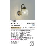 コイズミ照明　AU40257L　ポーチライト 壁 ブラケットライト 白熱球60W相当 LED付 電球色 防雨型 茶色 ガラス・透明ひび焼