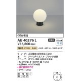 コイズミ照明　AU40276L　ガーデンライト 門柱灯 庭園灯 白熱球60W相当 LED付 電球色 防雨型 黒