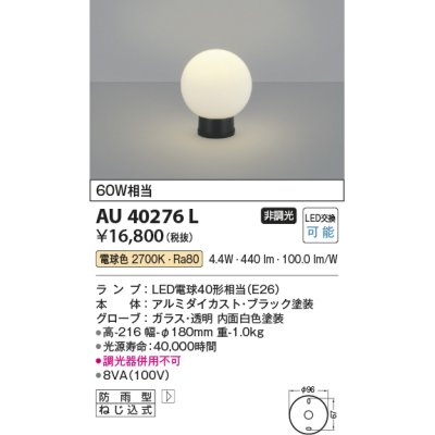 画像1: コイズミ照明　AU40276L　ガーデンライト 門柱灯 庭園灯 白熱球60W相当 LED付 電球色 防雨型 黒