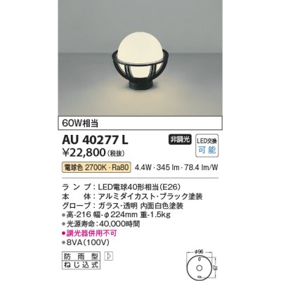 画像1: コイズミ照明　AU40277L　ガーデンライト 門柱灯 庭園灯 白熱球60W相当 LED付 電球色 防雨型 黒