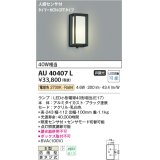 コイズミ照明　AU40407L　ポーチライト 壁 ブラケットライト タイマー付ON-OFFタイプ 人感センサ付 LED付 電球色 防雨型 黒