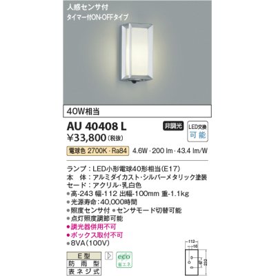 画像1: コイズミ照明　AU40408L　ポーチライト 壁 ブラケットライト タイマー付ON-OFFタイプ 人感センサ付 LED付 電球色 防雨型 シルバー