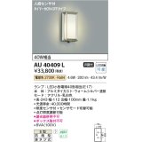 コイズミ照明　AU40409L　ポーチライト 壁 ブラケット タイマー付ON-OFFタイプ 人感センサ付 LED付 電球色 防雨 ウォームシルバー