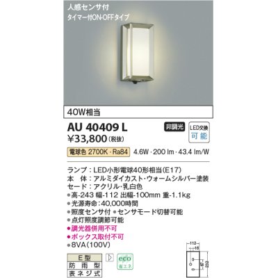 画像1: コイズミ照明　AU40409L　ポーチライト 壁 ブラケット タイマー付ON-OFFタイプ 人感センサ付 LED付 電球色 防雨 ウォームシルバー