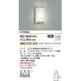 コイズミ照明　AU40414L　ポーチライト 壁 門柱灯 ブラケットライト 直付・壁付・門柱取付 LED付 電球色 防雨型 白熱球40W相当