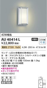 コイズミ照明　AU40414L　ポーチライト 壁 門柱灯 ブラケットライト 直付・壁付・門柱取付 LED付 電球色 防雨型 白熱球40W相当