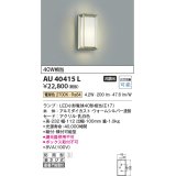 コイズミ照明　AU40415L　ポーチライト 壁 門柱灯 ブラケットライト 直付・壁付・門柱取付 LED付 電球色 防雨型 白熱球40W相当