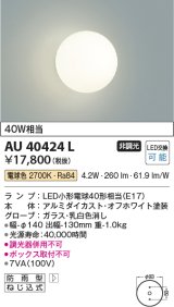 コイズミ照明　AU40424L　ポーチライト 壁 ブラケットライト 白熱球40W相当 LED付 電球色 防雨型