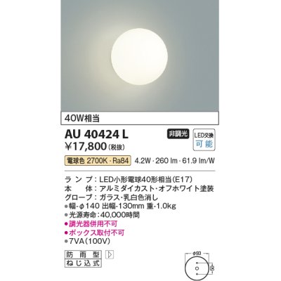 画像1: コイズミ照明　AU40424L　ポーチライト 壁 ブラケットライト 白熱球40W相当 LED付 電球色 防雨型